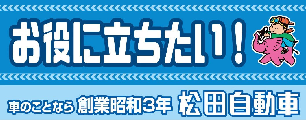 松田自動車株式会社 採用サイト