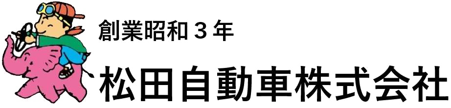 松田自動車株式会社 採用サイト